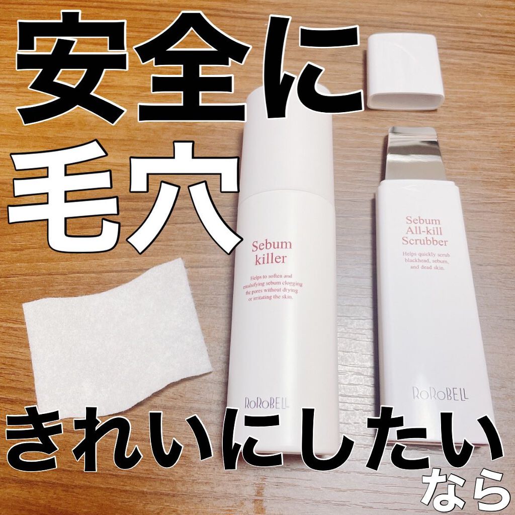 皮脂キラー/RoRoBELL/ピーリングを使ったクチコミ（1枚目）