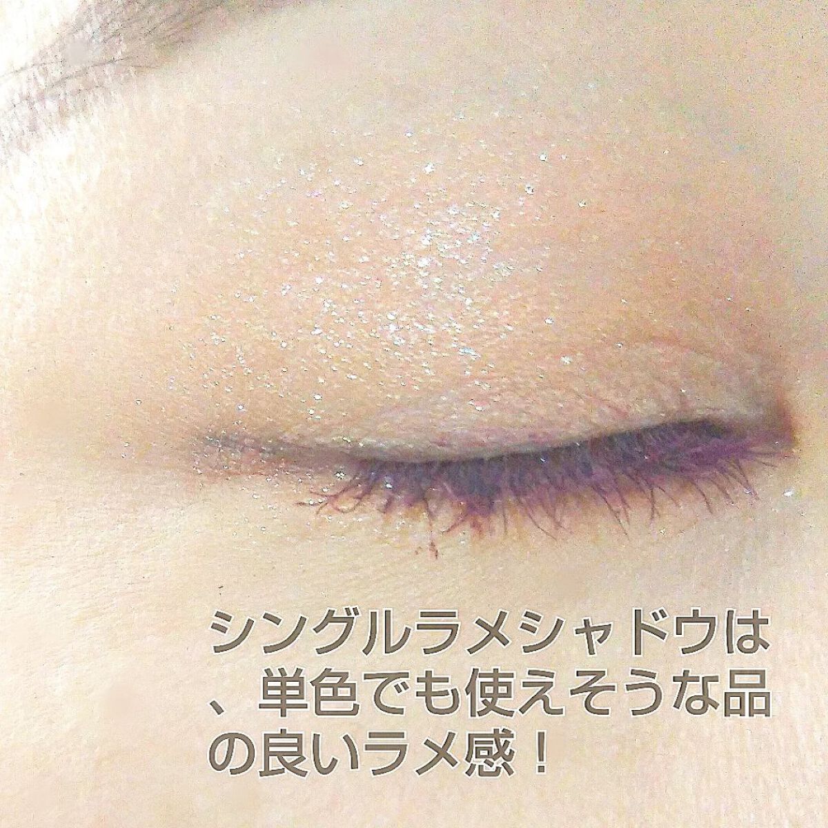 フーミー シングルラメシャドウ/WHOMEE/単色アイシャドウを使ったクチコミ（2枚目）