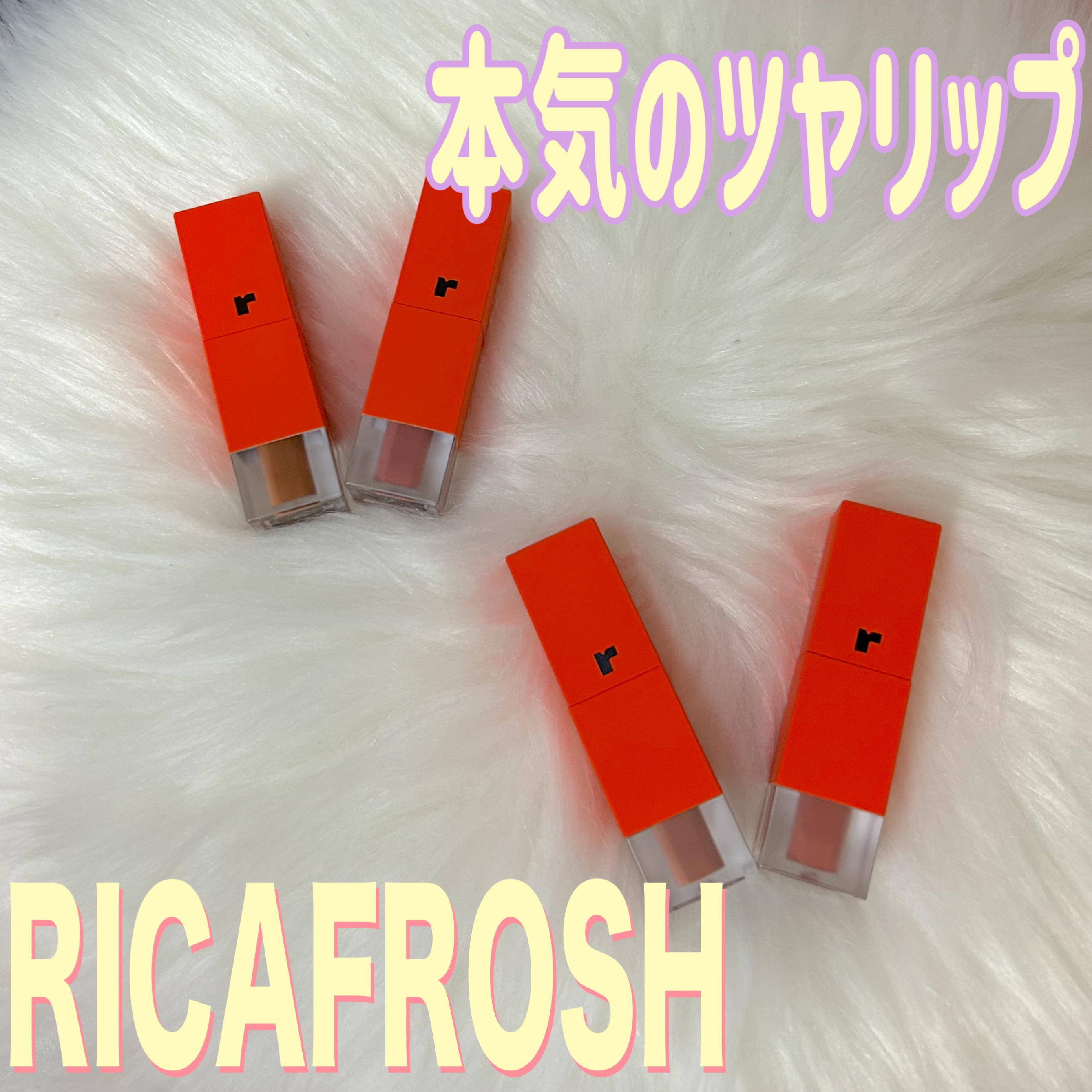 フルーティントブーケ/RICAFROSH/リップティントを使ったクチコミ（1枚目）