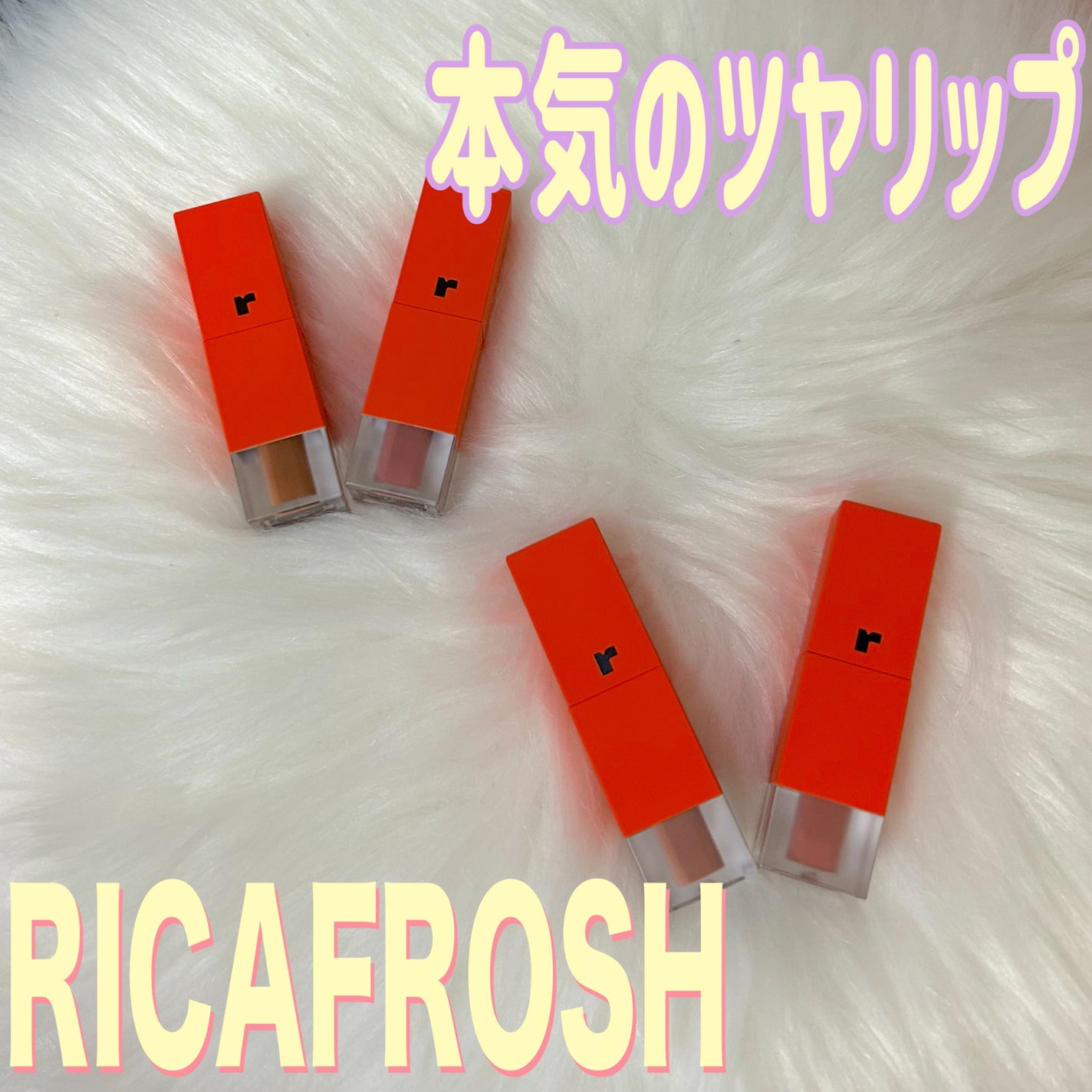 フルーティントブーケ/RICAFROSH/リップティントを使ったクチコミ(1枚目)