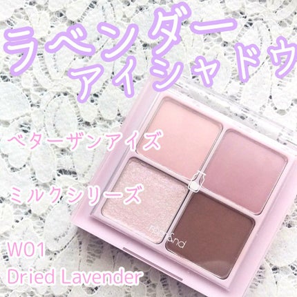 ベターザンアイズ ミルクシリーズ/rom&nd/アイシャドウパレットを使ったクチコミ(1枚目)