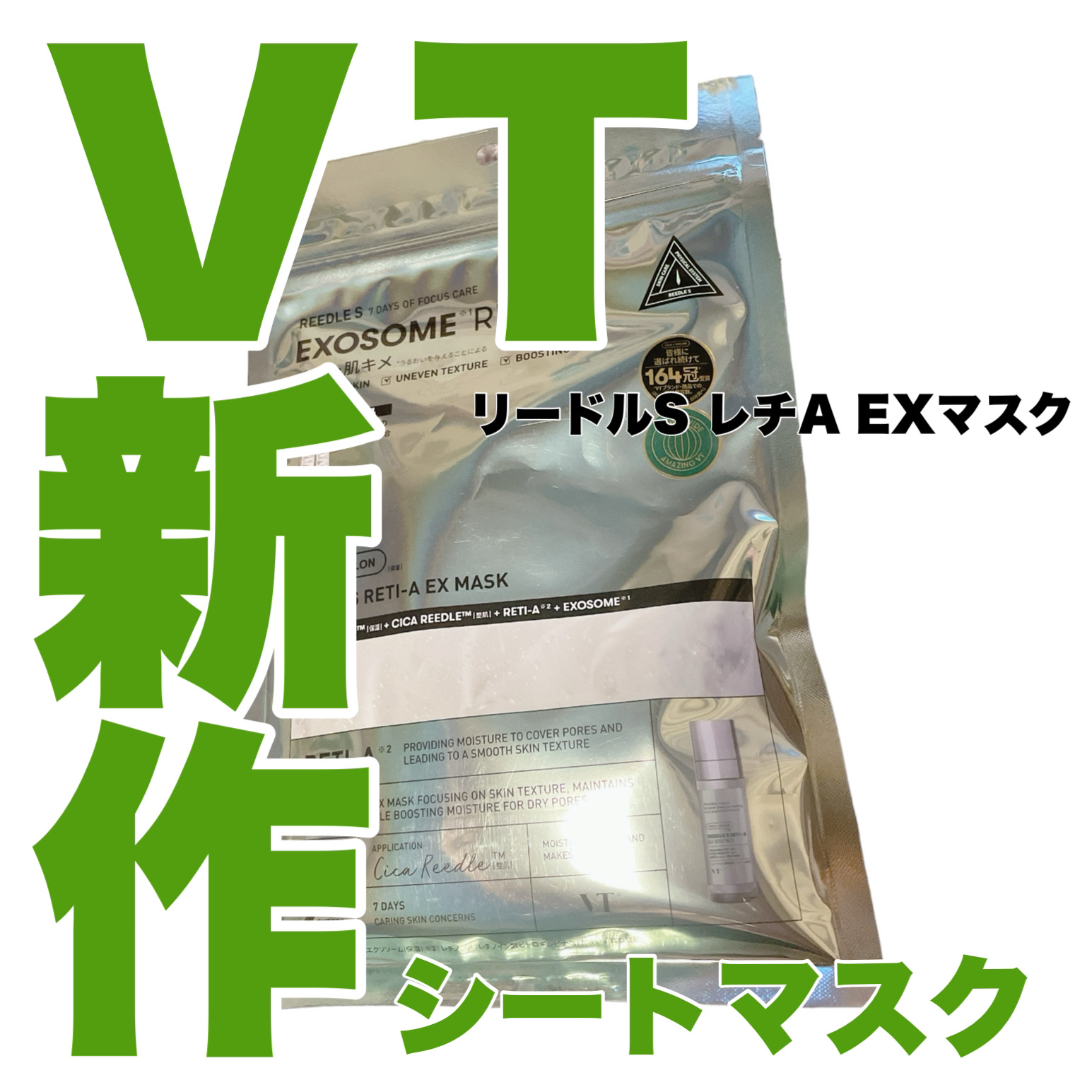 リードルS レチA EXマスク/VT/シートマスク・パックを使ったクチコミ（1枚目）