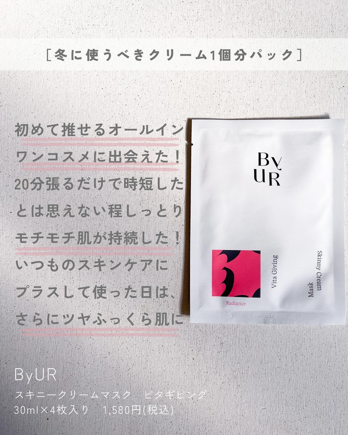 ビタルーセント スキニークリームマスク 30mL×4 枚セット/ByUR/シートマスク・パックを使ったクチコミ（3枚目）