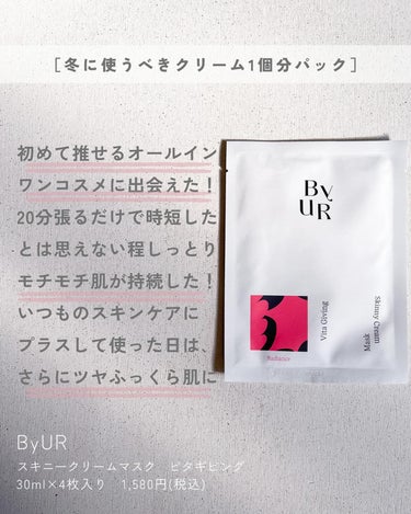 ビタルーセント スキニークリームマスク/ByUR/シートマスク・パックを使ったクチコミ（3枚目）