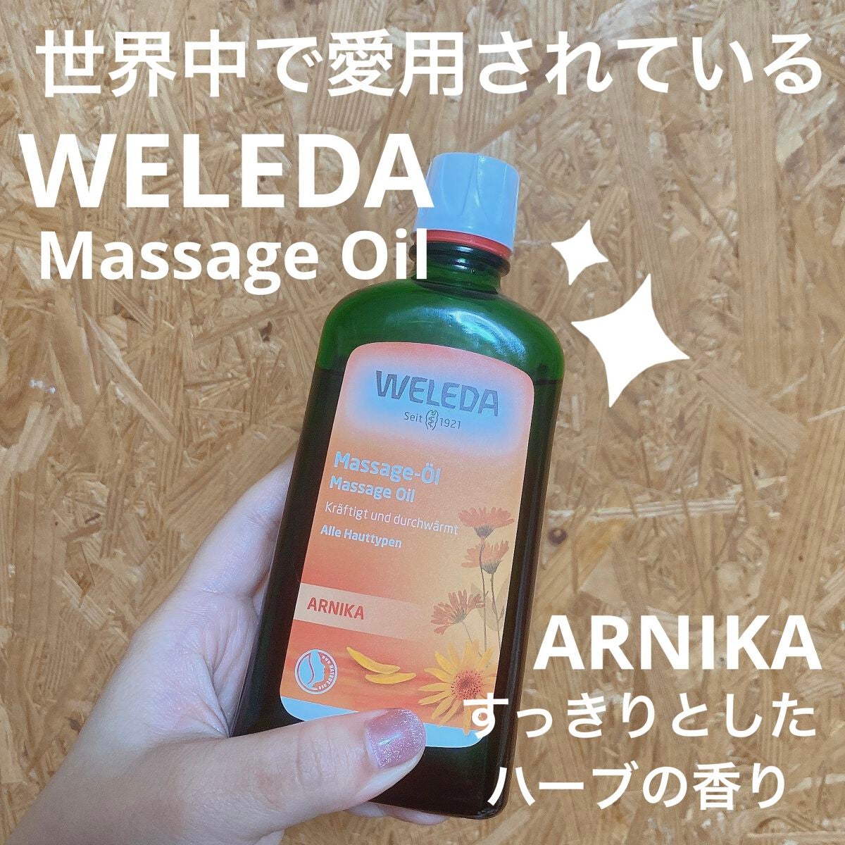 アルニカ マッサージオイル /WELEDA/ボディオイルを使ったクチコミ(1枚目)