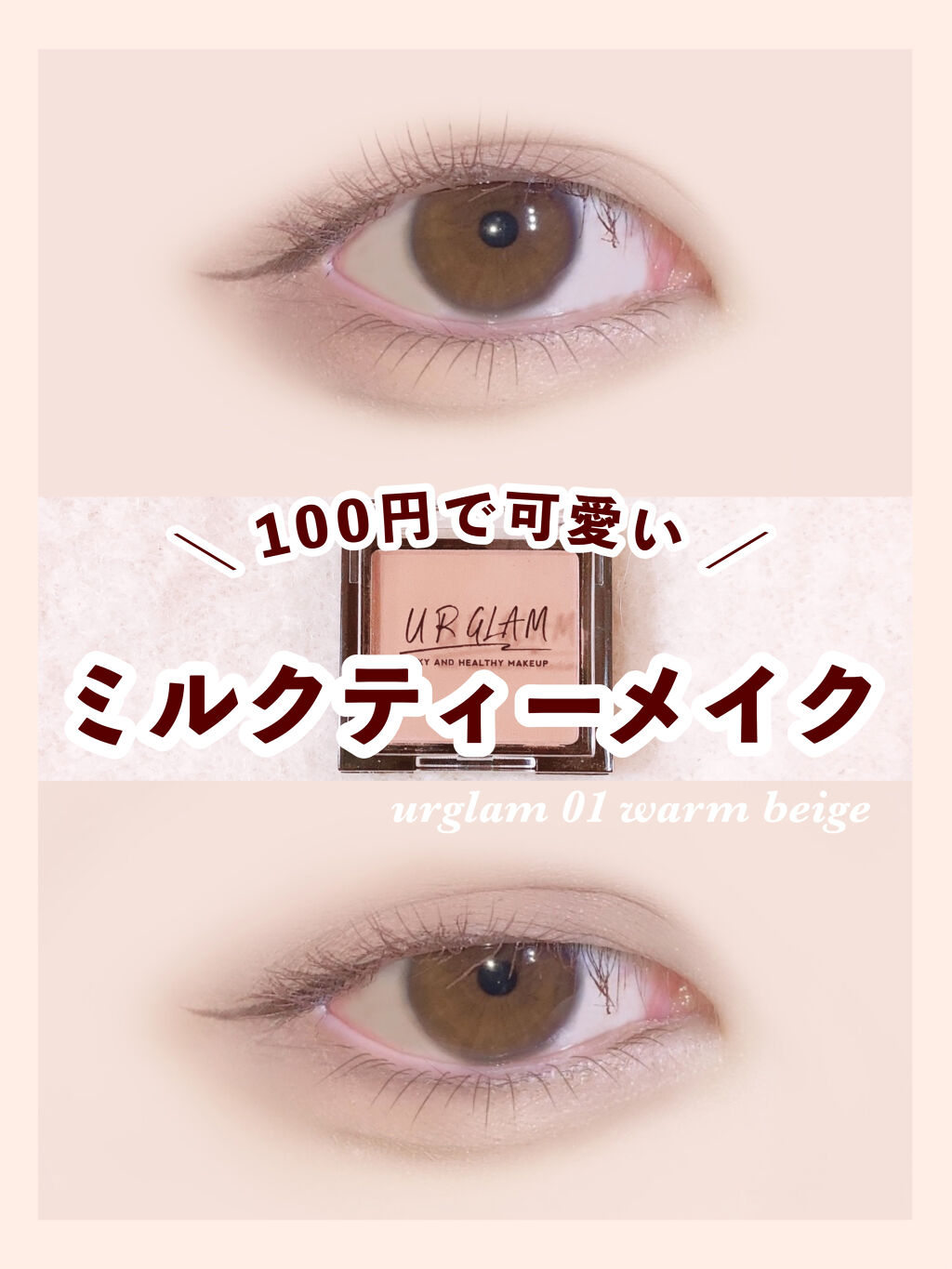 UR GLAM　POWDER EYESHADOW ウォームベージュ/U R GLAM/単色アイシャドウを使ったクチコミ（1枚目）