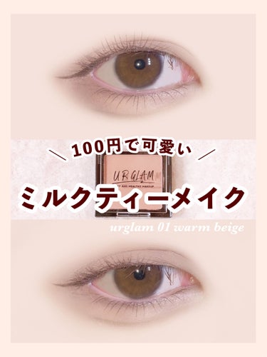 UR GLAM　POWDER EYESHADOW ウォームベージュ/U R GLAM/パウダーアイシャドウを使ったクチコミ（1枚目）