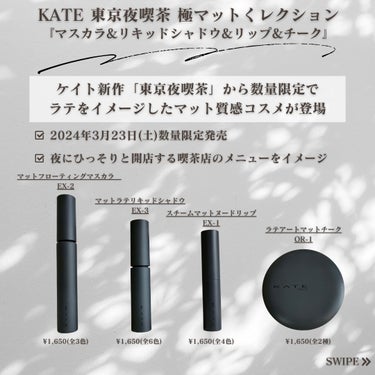 KATE マットラテリキッドシャドウのクチコミ「【KATEさまから頂きました】
今回は、KATE『東京夜喫茶 極マットコレクション』を試させて.....」（2枚目）