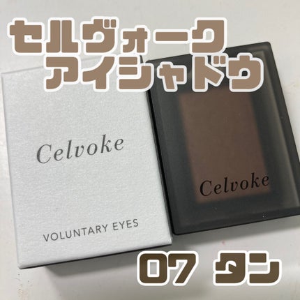 セルヴォーク ヴォランタリー アイズ 07 タン/Celvoke/単色アイシャドウの画像