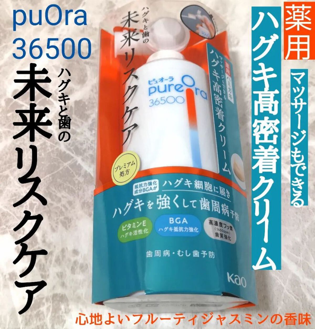 ピュオーラ36500 薬用ハグキ高密着クリームハミガキ/ピュオーラ/歯磨き粉を使ったクチコミ（1枚目）