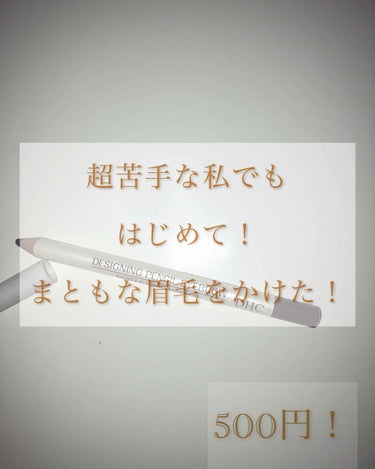 眉毛書くのって難しくないですか！？

 「まずだいたいの枠をかいていきます」って言われてもそれからまず失敗する…(不器用)
そんな時濃くかけてしまうアイブロウだとなおすのも大変…

でもこのアイブロウは