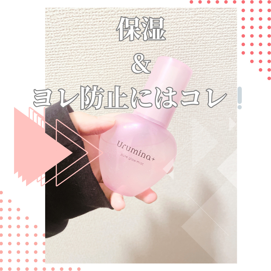 生つや肌ミスト/ウルミナプラス/美容液を使ったクチコミ（1枚目）
