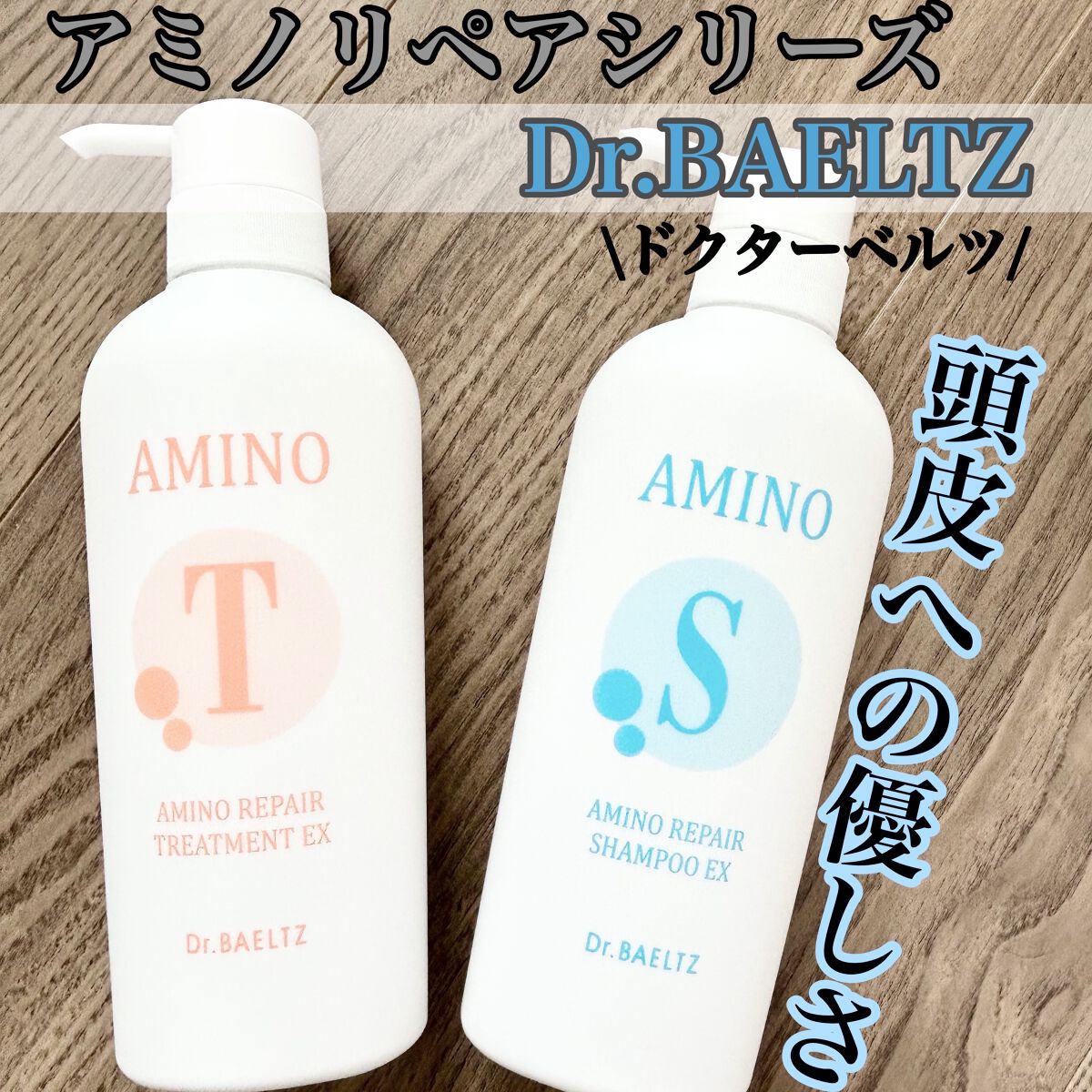 アミノリペアシャンプーEX／トリートメントEX /ドクターベルツ/市販シャンプーを使ったクチコミ（1枚目）