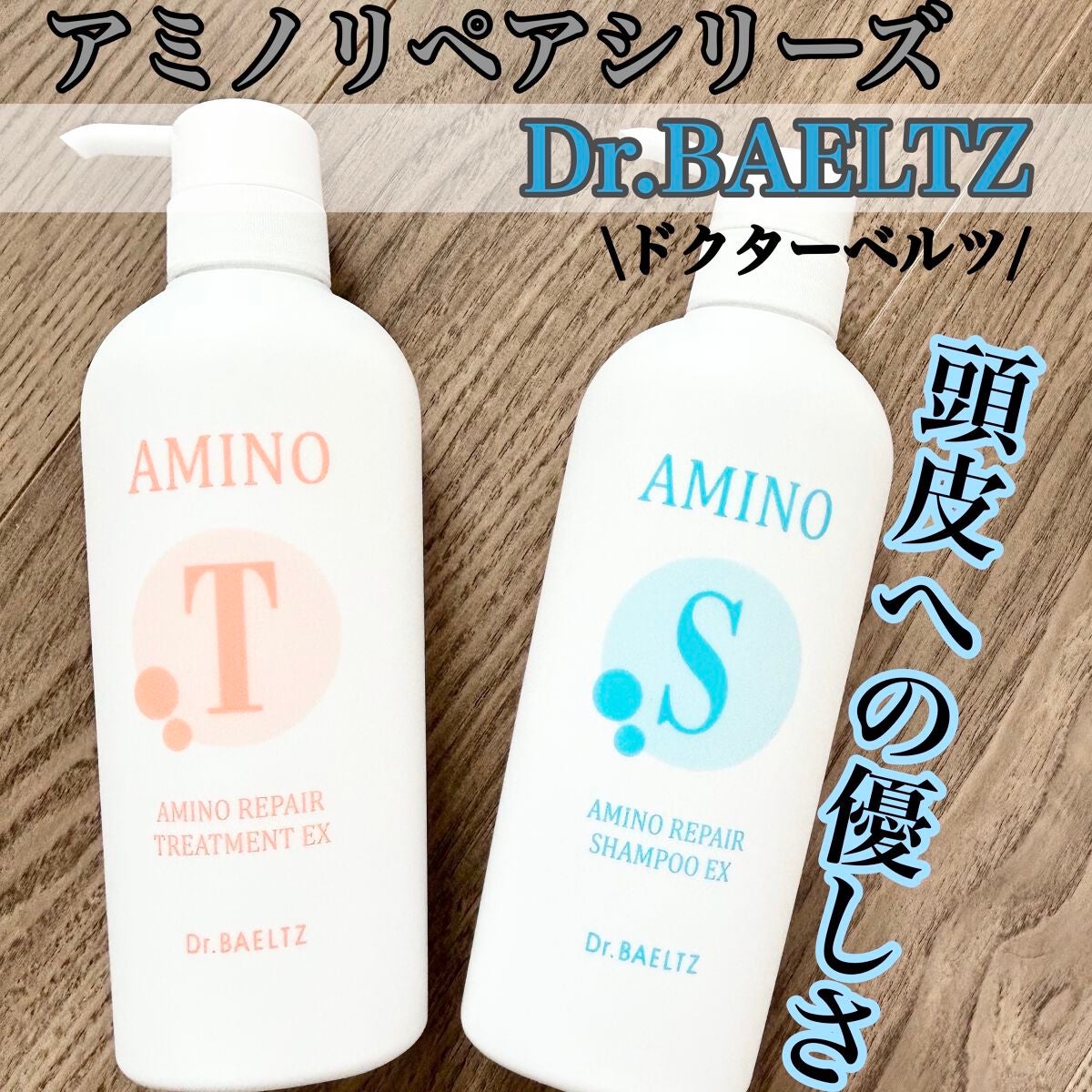 アミノリペアシャンプーEX/トリートメントEX /ドクターベルツ/市販シャンプーを使ったクチコミ(1枚目)
