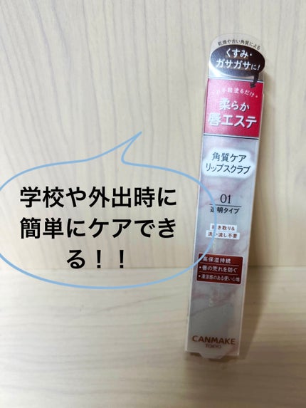 プランプリップケアスクラブ/キャンメイク/リップスクラブを使ったクチコミ(1枚目)