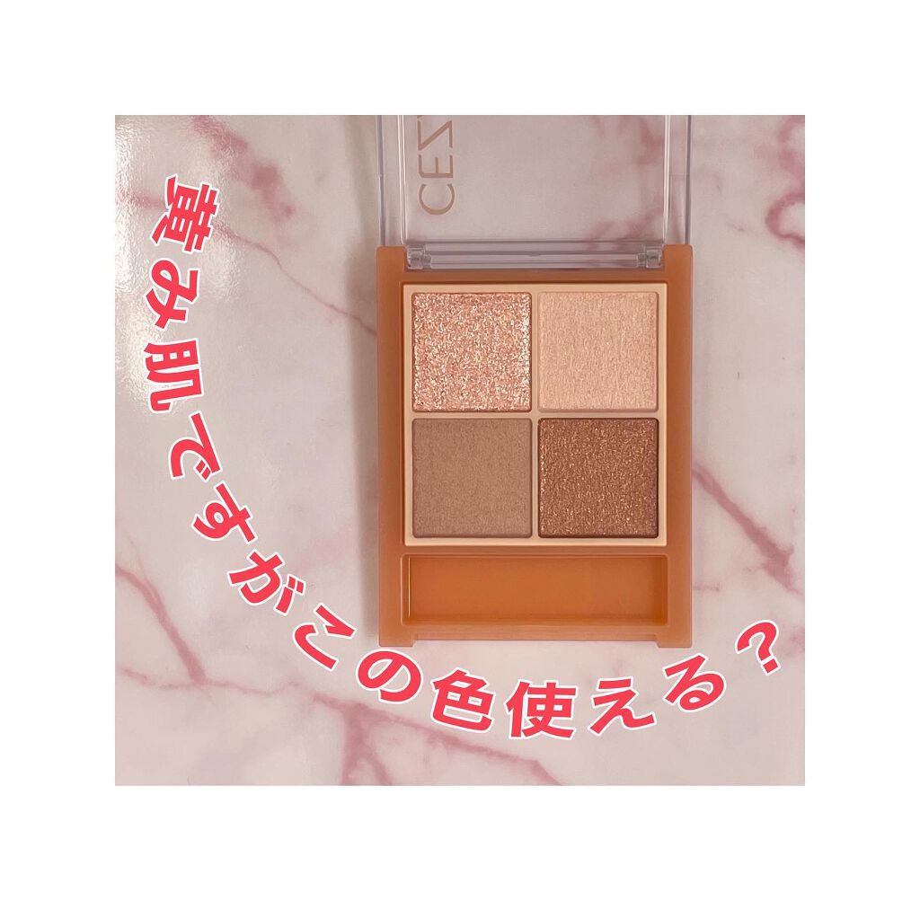 ベージュトーンアイシャドウ/CEZANNE/アイシャドウパレットを使ったクチコミ（1枚目）