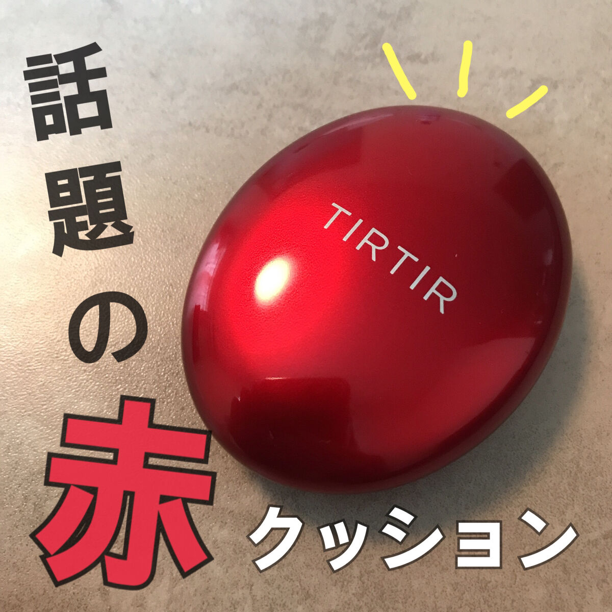 マスク フィット レッド クッション/TIRTIR(ティルティル)/クッションファンデーションを使ったクチコミ（1枚目）