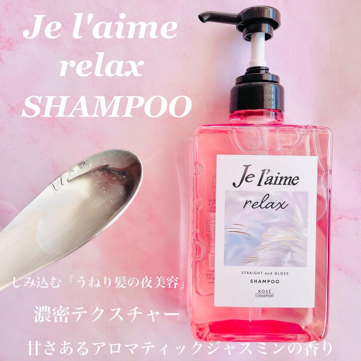 リラックス ミッドナイトリペア シャンプー／ヘアトリートメント (ストレート＆グロス) シャンプー本体 480ml/Je l'aime/市販シャンプーを使ったクチコミ（2枚目）