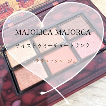 ナイストゥミーチュートランク/MAJOLICA MAJORCA/アイシャドウパレットを使ったクチコミ（1枚目）