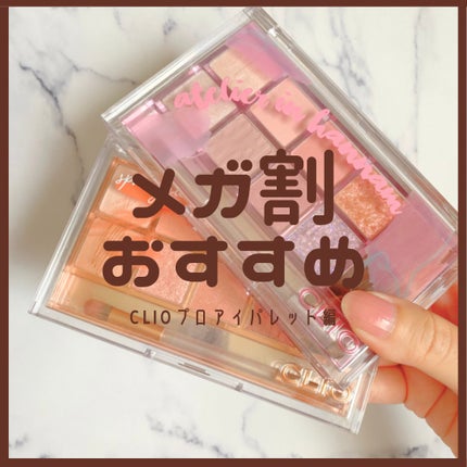 プロ アイ パレット/CLIO/アイシャドウパレットを使ったクチコミ(1枚目)