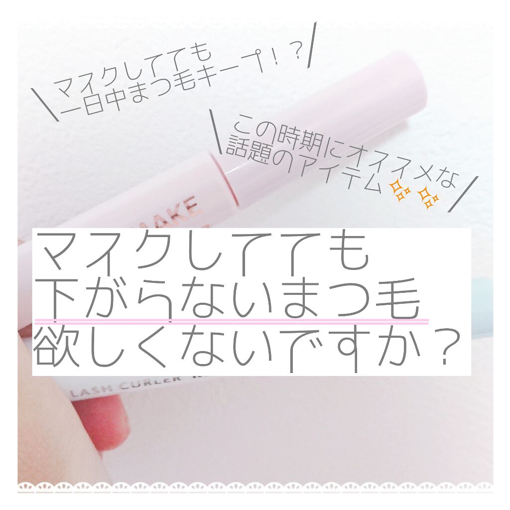 クイックラッシュカーラー/キャンメイク/マスカラ下地を使ったクチコミ（1枚目）