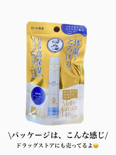 〈リピ買い確定〉メンソレータムメルティクリームリップ無香料

数年前から何本買ったか分からない位、大好きな商品の紹介です。

購入場所
今回は、ヨドバシで買いましたが、
Amazonでもドラッグストアでもどこでも売ってます。

価格
450円前後

メリット
・無香料なので、塗ってる間、気分が悪くならない。
・無色なのに、血色が良く見えるところ。
・ひと塗りするだけで、ツヤッツヤっの唇が出来ちゃう手軽さ♡
・無色だから、マスクに色移りしない！
・保湿が長続きします。塗り直しは、1回位かな？
・日焼け対策にもなる。

デメリット
・体温でじゅわーっと溶けるので、減りがはやい。
・人によっては、ツヤツヤすぎると感じるかも。

こんなに、メリットがあるのに500円以内で買える素晴らしさ！！

大好きすぎるアイテムです😊

#購入レポ
#本音レポの画像 その2