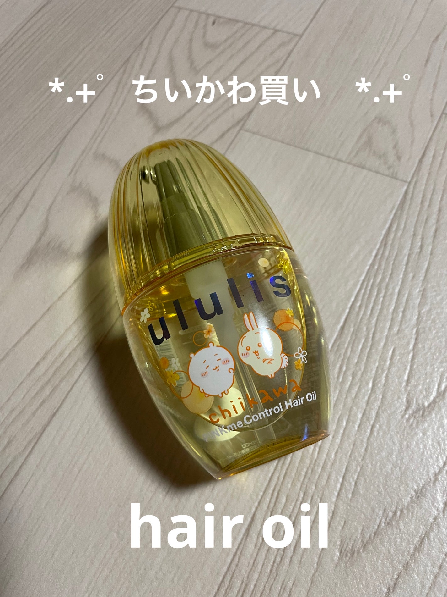 ウルリス ちいかわ ピンクミー コントロール ヘアオイル/ululis/ヘアオイルを使ったクチコミ(1枚目)