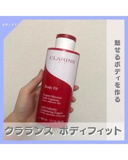 ボディ フィット 限定スペシャルサイズ / CLARINS(クラランス ボディ フィット 限定スペシャルサイズ / CLARINS(クラランス