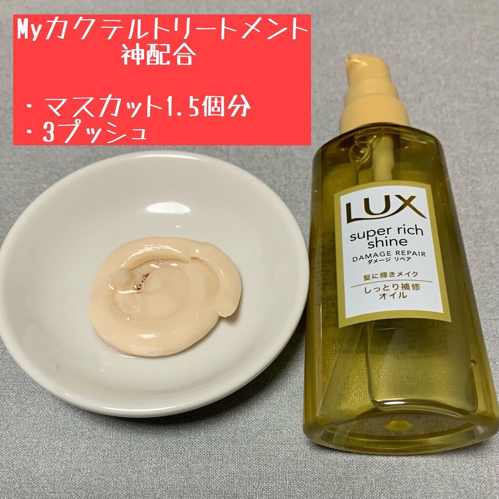 スーパーリッチシャイン ダメージリペア リッチ補修オイル/LUX/ヘアオイルを使ったクチコミ(4枚目)