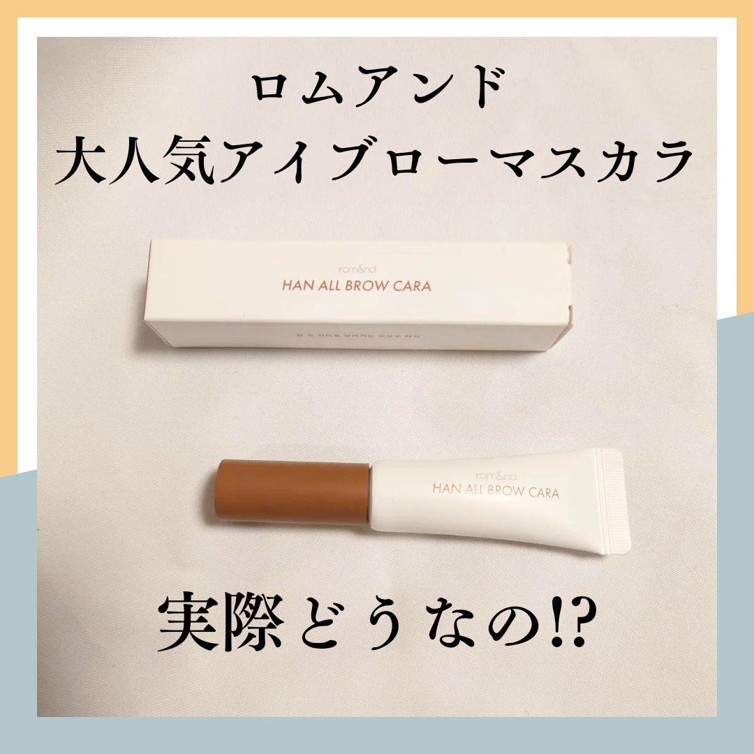 ハンオールブロウカラ/rom&nd/眉マスカラを使ったクチコミ（1枚目）