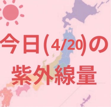 鹿児島･沖縄→非常に強い☀️


新潟・金沢・大阪・福岡・札幌・釧路
仙台・高知・東京・名古屋・広島→強い☀️


寒くなってきましたが紫外線はまだまだあるので引き続き日焼け対策頑張りましょー✊

毎日