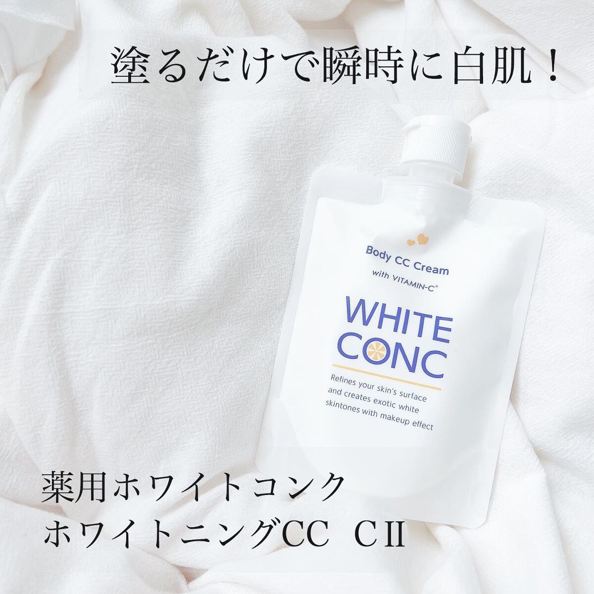 薬用ホワイトコンク ホワイトニングCC CII/ホワイトコンク/ボディクリームを使ったクチコミ(1枚目)