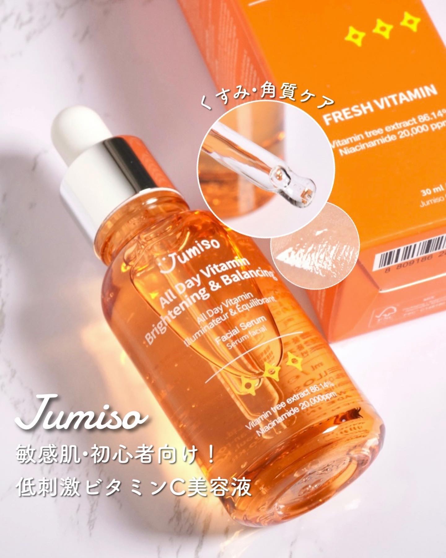 オールデイビタミンブライトニング＆バランシングフェイシャルセラム/JUMISO/美容液を使ったクチコミ（1枚目）