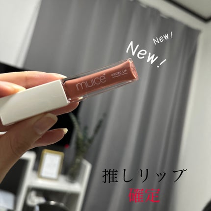 ちゅるリップランパー/muice/リッププランパーを使ったクチコミ(1枚目)
