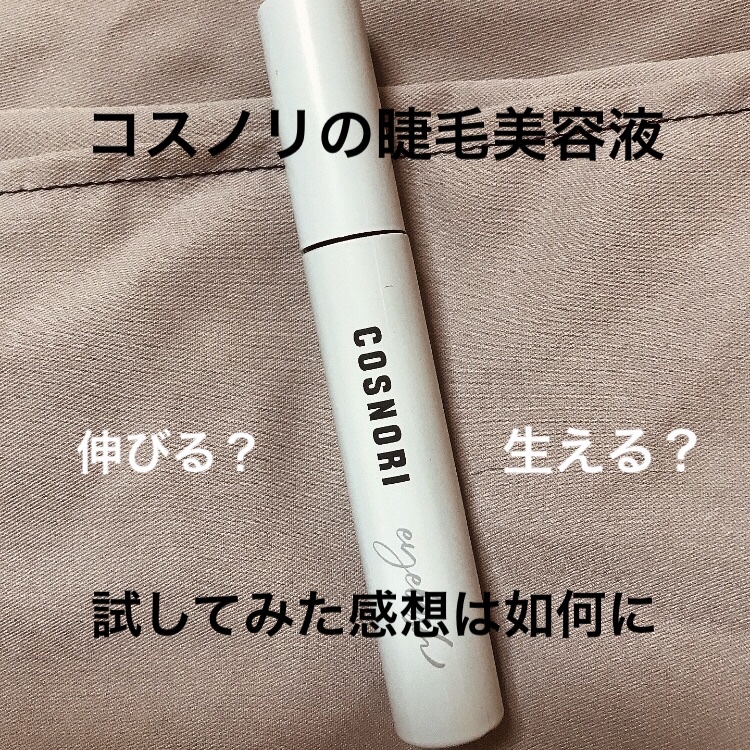 ロングアクティブアイラッシュセラム/COSNORI/まつげ美容液を使ったクチコミ（1枚目）