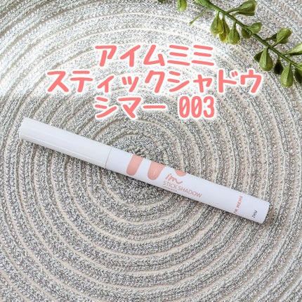 アイムスティックシャドウシマー/i’m meme/スティックアイシャドウを使ったクチコミ(4枚目)