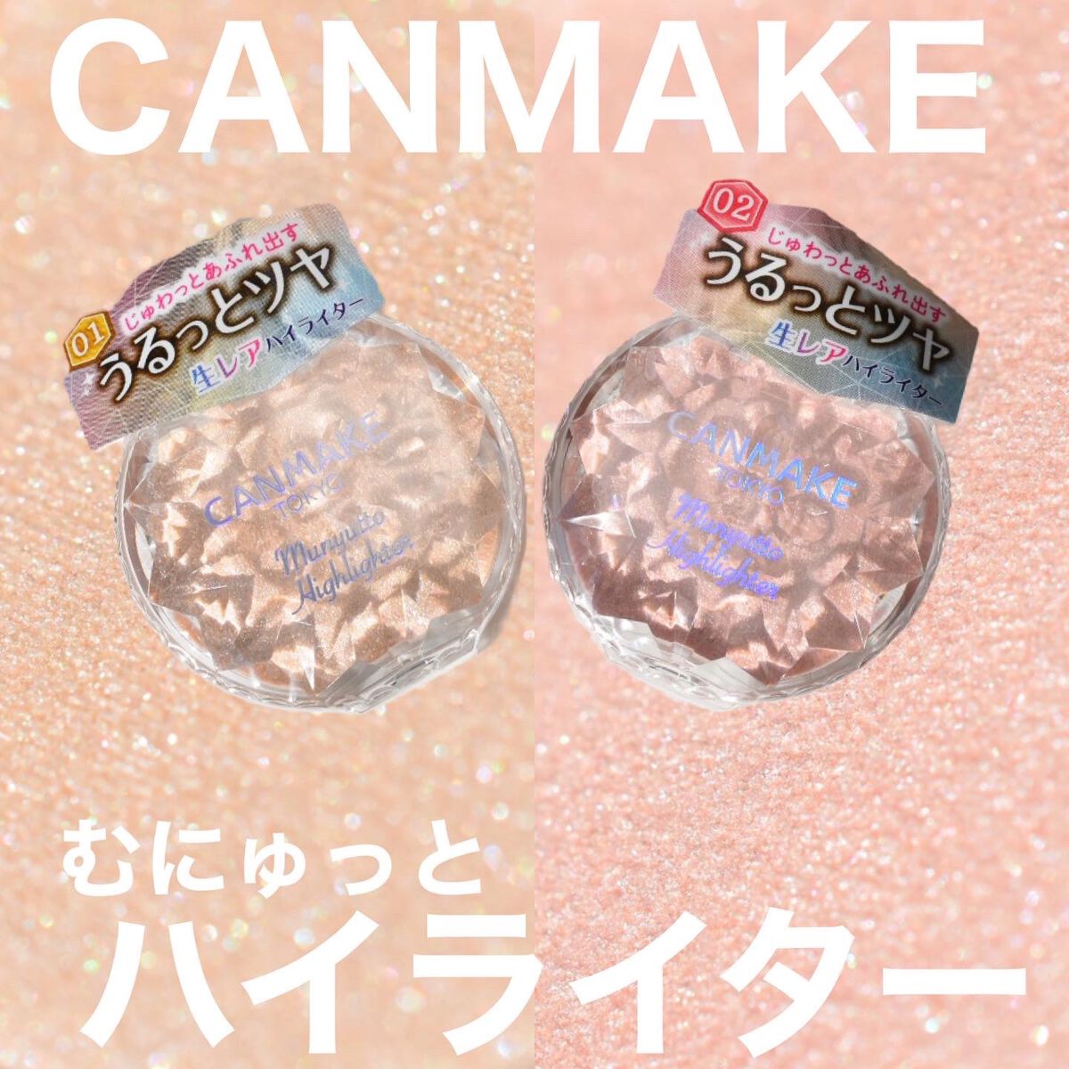 むにゅっとハイライター/キャンメイク/クリームハイライトを使ったクチコミ(1枚目)