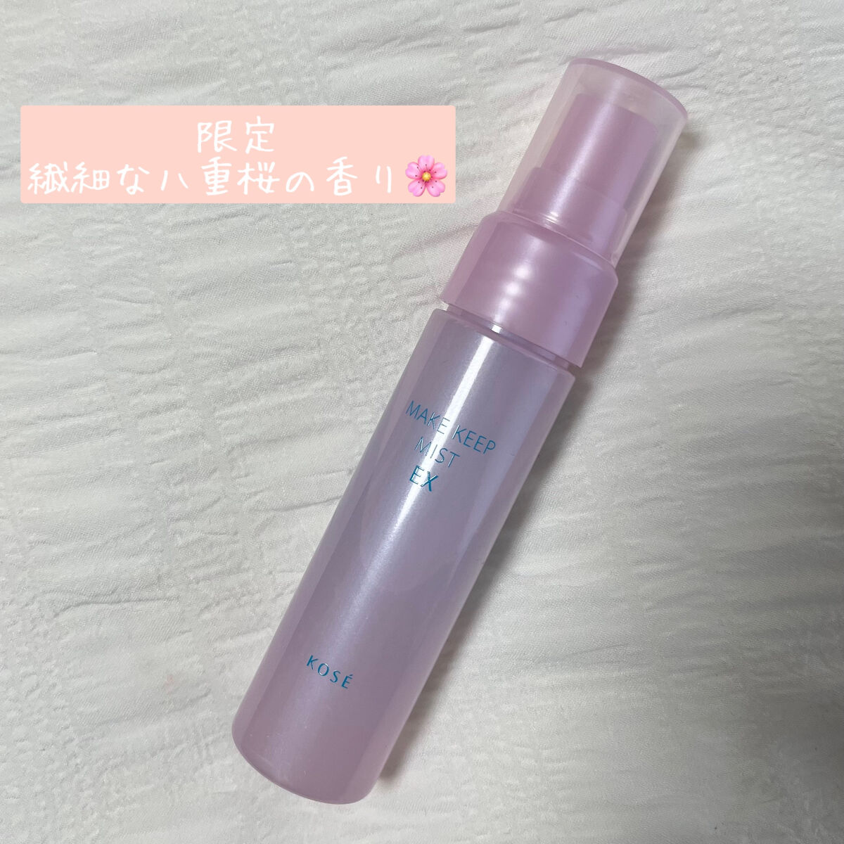 メイク キープ ミスト EX/コーセーコスメニエンス/フィックスミストを使ったクチコミ（1枚目）