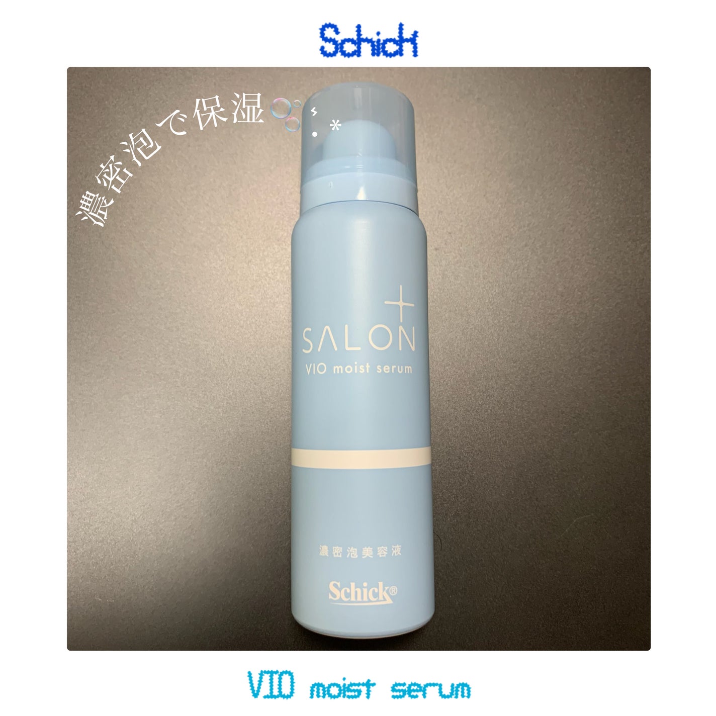 サロンプラス V.I.O 濃密泡セラム/サロンプラス/デリケートゾーンケアを使ったクチコミ(1枚目)