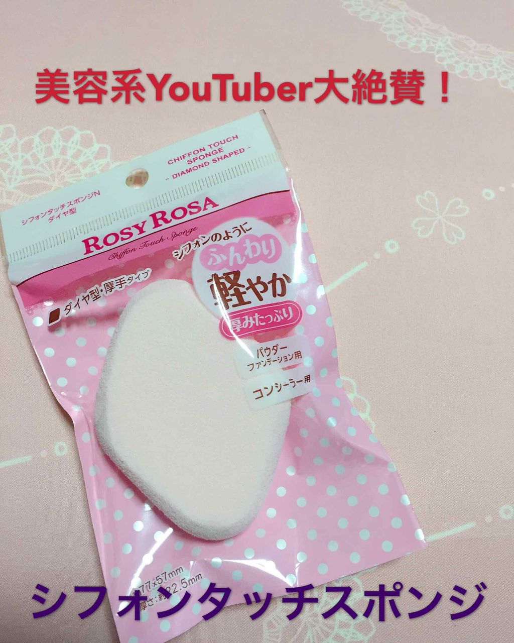 シフォンタッチスポンジN ダイヤ型/ロージーローザ/パフ・スポンジを使ったクチコミ(1枚目)