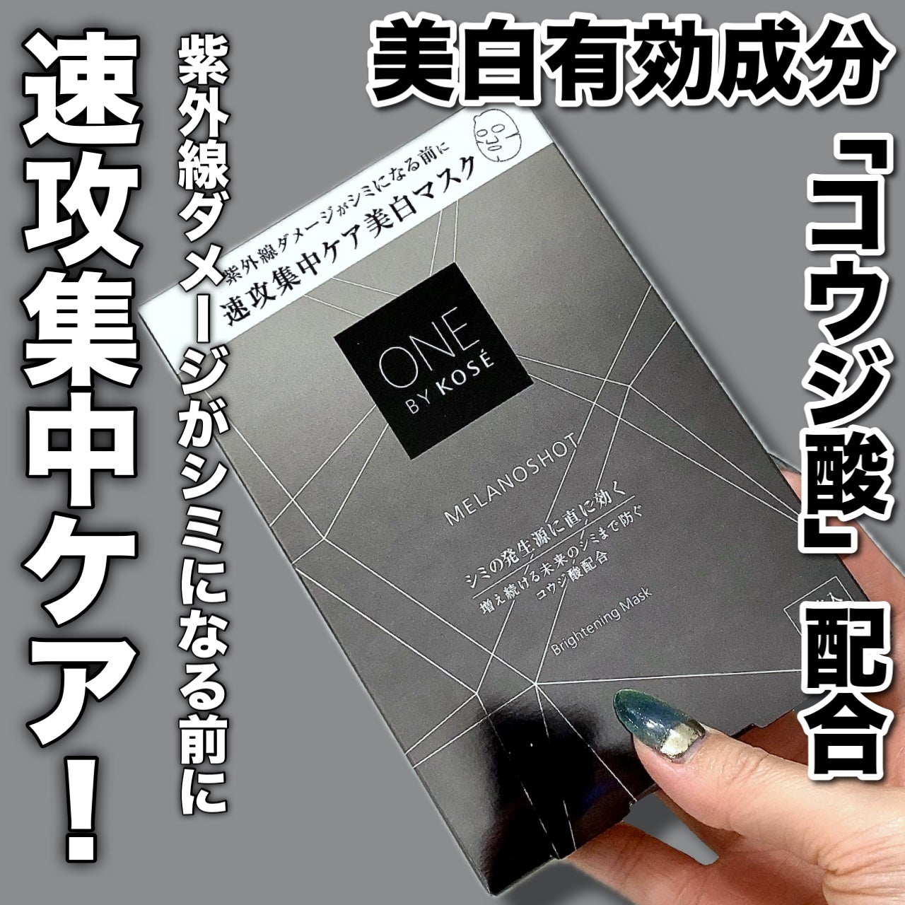 メラノショット W マスク/ONE BY KOSE/シートマスク・パックを使ったクチコミ(1枚目)