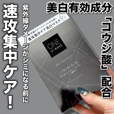 メラノショット W マスク/ONE BY KOSE/シートマスク・パックを使ったクチコミ（1枚目）