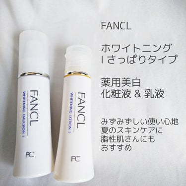 ホワイトニング 化粧液 I さっぱり＜医薬部外品＞/ファンケル/化粧水を使ったクチコミ（1枚目）