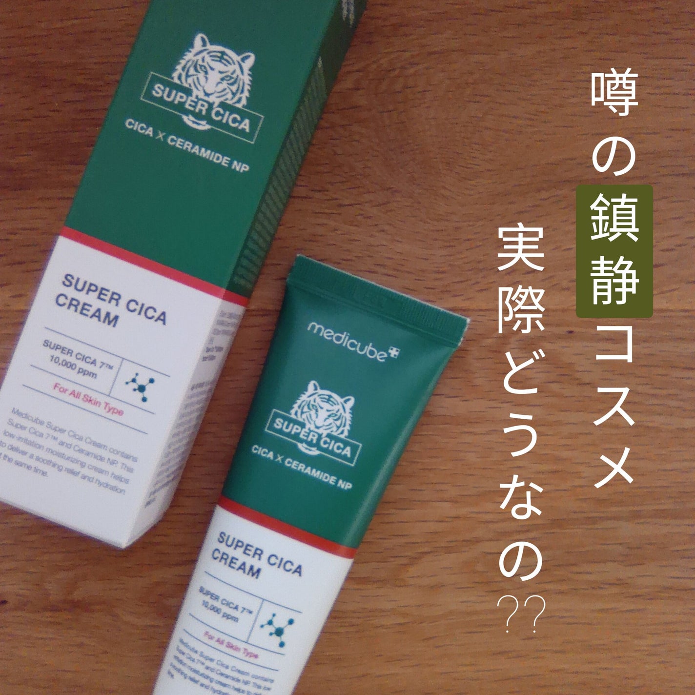 スーパーシカクリーム/MEDICUBE/フェイスクリームを使ったクチコミ(1枚目)