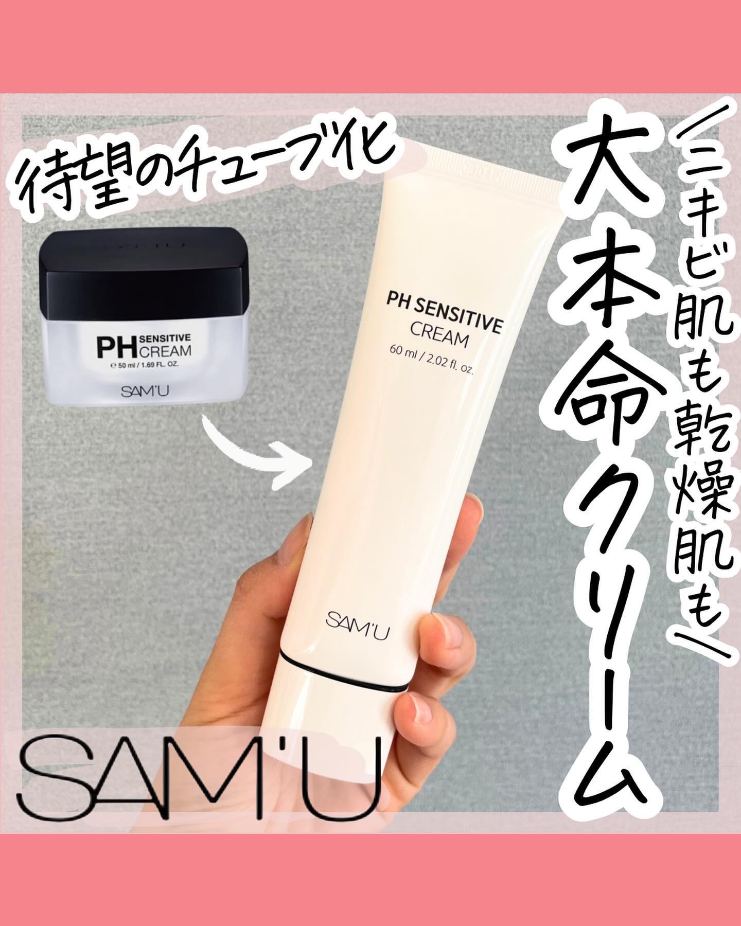サミュ PHセンシティブクリーム/SAM'U/フェイスクリームを使ったクチコミ（1枚目）