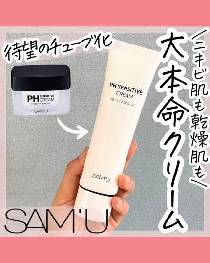 サミュ PHセンシティブクリーム/SAM'U/フェイスクリームを使ったクチコミ(1枚目)