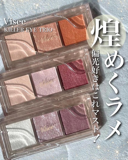キラー アイ トリオ/Visée/アイシャドウパレットを使ったクチコミ(1枚目)
