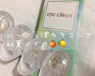 eye closet 1DAY（アイクローゼット ワンデー）/EYE CLOSET/ワンデー（１DAY）カラコンを使ったクチコミ（1枚目）