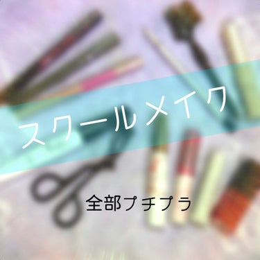 昔は、学校にメイクしていくなんてありえないと思っていました。
中学校が厳しくて、高校に入ってからは眉毛もスカートの長さもチェックされないことにとても驚きました。

そして私は、いつの間にかメイクをするよ