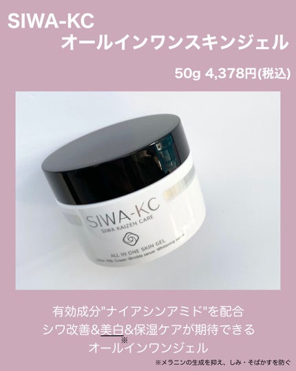 SIWA-KC オールインワンスキンジェル/ハーブ健康本舗/オールインワン化粧品を使ったクチコミ(2枚目)